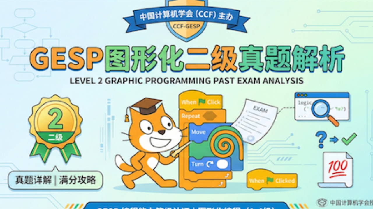 GESP图形化二级2026年3月真题试卷(含解析)